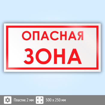 Знак «Опасная зона», B57 (пластик, 500х250 мм)
